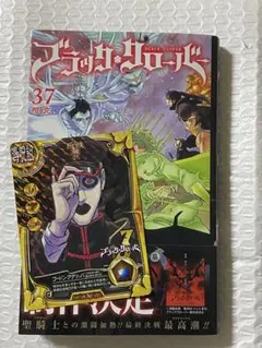 ブラッククローバー 37巻