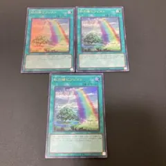 【匿名発送】遊戯王　虹の橋ビフレスト　ウルトラ　3枚