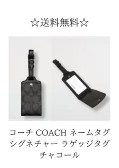 ☆限定商品☆ COACH ネームタグ シグネチャー ラゲッジタグ チャコール