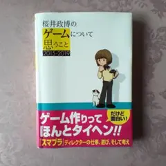 桜井政博のゲームについて思うこと 2015-2019