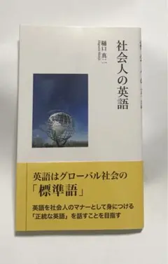 社会人の英語