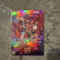 み*く様 おナミ R SP(スペシャルカード) OP06-101 ワンピース