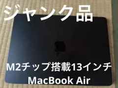 M*O様 ジャンク品　MacBook Air M2チップ　13インチ 2026年最新】MACBOOK air m2 ジャンクの人気アイテム - メルカリ