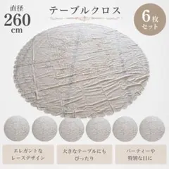 【特大6枚組】直径260cm 円形レーステーブルクロス 結婚式 披露宴 パーティ