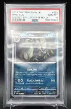 【PSA10】 ブラッキー マスターボールミラー マスボミラー テラスタルフェス