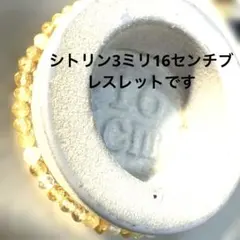 シトリン3ミリ16センチブレスレットです