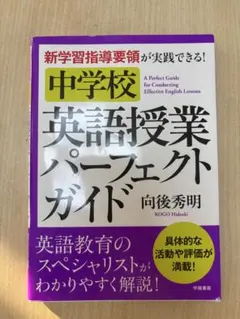 中学校 英語授業パーフェクトガイド