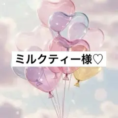 ミルクティー様 リクエスト 3点 まとめ商品　10月1日までお取置き✩.*˚