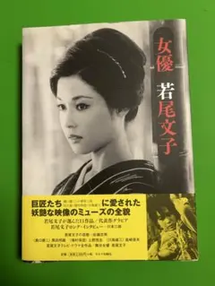 値下げ3月末まで　女優 若尾文子 サイン入り