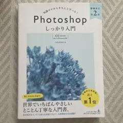 Photoshopしっかり入門 知識ゼロからきちんと学べる!