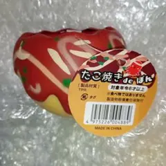 【タグ有り・新品】たこ焼き de ぽん　スクイーズ