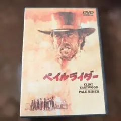 ペイルライダー DVD クリント・イーストウッド