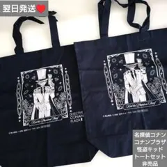 即購入◎　翌日発送　名探偵コナン　コナンプラザ　怪盗キッド　トートセット　非売