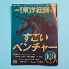 週刊東洋経済 ビジネス・経済
