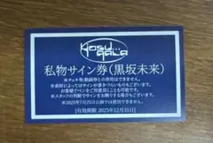 yosugala 黒坂未来 私物サイン券