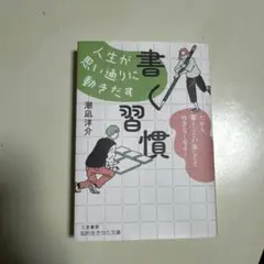 人生が思い通りに動きだす「書く習慣」