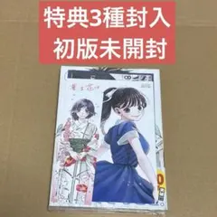 2025年最新】薫る花は凛と咲く 初版の人気アイテム - メルカリ