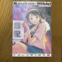 ♢ 交換日記 オリジナル 漫画