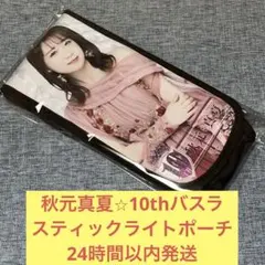 2025年最新】ペンライトポーチ 乃木坂の人気アイテム - メルカリ