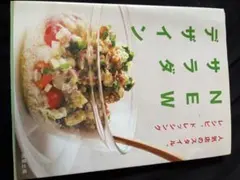 NEWサラダデザイン 人気店のスタイル、レシピ、ドレッシング