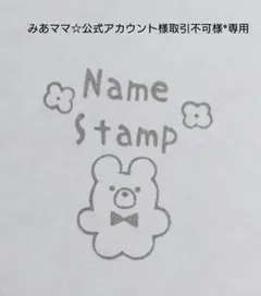 みあママ様*専用 オーダー 消しゴムはんこ お名前はんこ 名前スタンプ