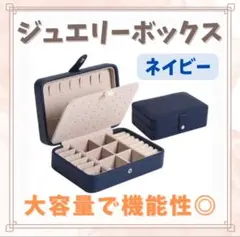 ジュエリーボックス アクセサリーボックス ピアス 収納　ネックレス　大容量