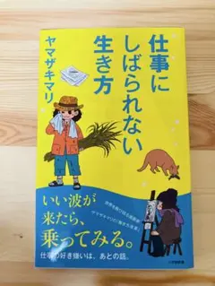 仕事にしばられない生き方