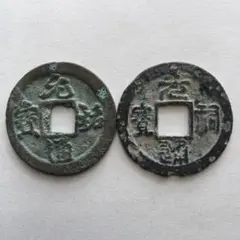 穴銭　中国銭　北宋銭主体　5.4キロ 楽天市場】1101年〜 聖宋元宝 中国古銭 宋 渡来銭 穴銭 美品 1枚