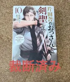 注意:裁断済］片田舎のおっさんになる剣聖 10巻 - メルカリ
