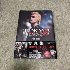 東京リベンジャーズ2 決戦 写真集