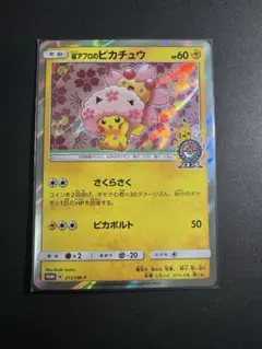 桜アフロのピカチュウ：ポケモンセンタートウキョーDX オープン記念
