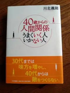 40歳からの人間関係 うまくいく人 いかない人