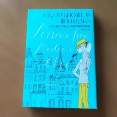 フランス人は10着しか服を持たない : パリで学んだ"暮らしの質"を高める秘訣