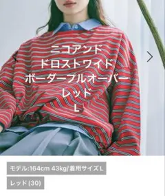ニコアンド　ドロストワイドボーダープルオーバー　レッド　Lのサムネイル