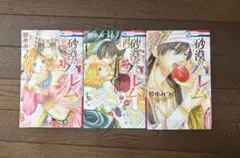 砂漠のハレム 1-3巻セット