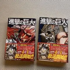 進撃の巨人 1・2巻 セット
