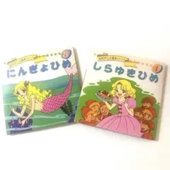 名作アニメ絵本シリーズ 2冊セット　にんぎょひめ　しらゆきひめ