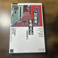 2022年7月号　現代思想　「加害者」を考える　臨床・司法・倫理