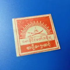 2025年最新】南方占領地 切手 ビルマの人気アイテム - メルカリ