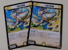 デュエマ　一音の妖精 　ワンオンフェアリー　2枚