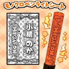 MEGAFON 小晴のか キンブレシート ペンライトシート