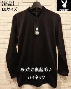 【新品】軽くて暖かい♪ 裏起毛♪ ハイネック♪ プレイボーイ♪ 長袖 LLサイズ