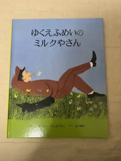 絵本　ゆくえふめいのミルクやさん