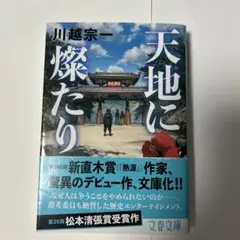 天地に燦たり 川越宗一 文春文庫