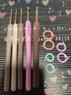 DAISO Seriaかぎ針セット 4号〜8号☆*:.。.