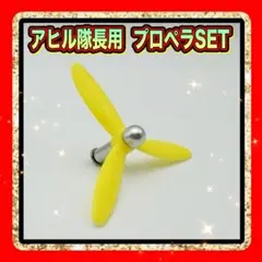 アヒル隊長❤️黄色 プロペラセット アクセサリー カスタムのサムネイル