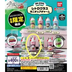 リービット　SKZOOガチャ　レトログラス　ミニチュアチャーム　匿名配送