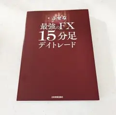 最強のFX 15分足デイトレード