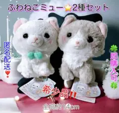 【匿名配送】ふわねこミューちゃん　お座りぬいぐるみ☆ミュー&グレーテル☆2種☆