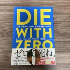 DIE WITH ZERO ビル・パーキンス著